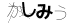 CAPTCHA