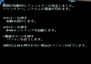 富士通 MH75/F3 ファンエラー表示
