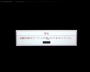 富士通 AH47/H1 起動可能なデバイスが見つかりませんでした